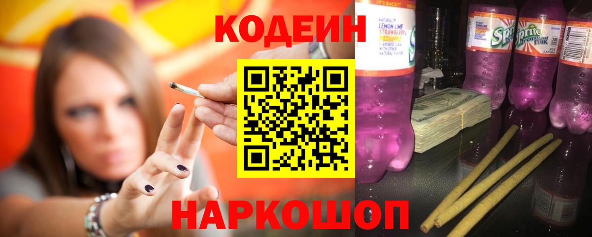 Кодеиновый сироп Lean Purple Drank Балашиха